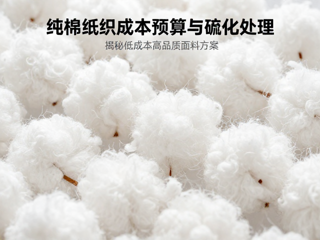 纯棉纺织成本预算与硫化处理,揭秘低成本高品质面料方案