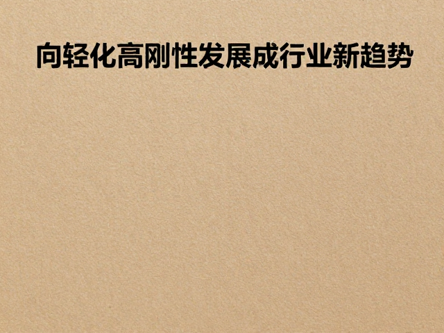 纸质材质高温易变形？向轻量化高刚性发展成行业新趋势