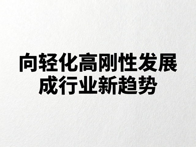 纸质材质高温易变形？向轻量化高刚性发展成行业新趋势
