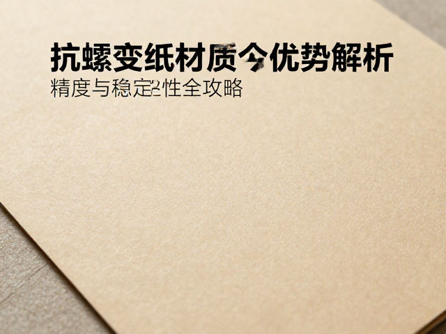 抗蠕变纸质材质在激光切割中的优势解析,精度与稳定性全攻略