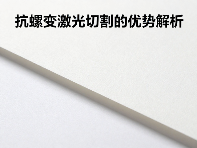 抗蠕变纸质材质在激光切割中的优势解析,精度与稳定性全攻略