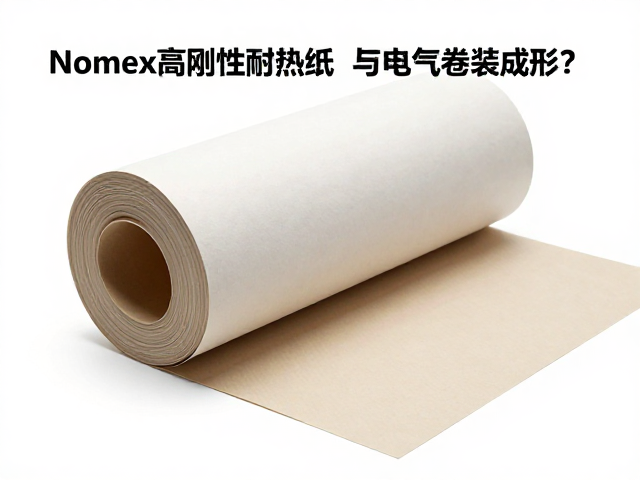 Nomex高刚性耐热纸如何卷绕成型？解析纸质材质核心优势
