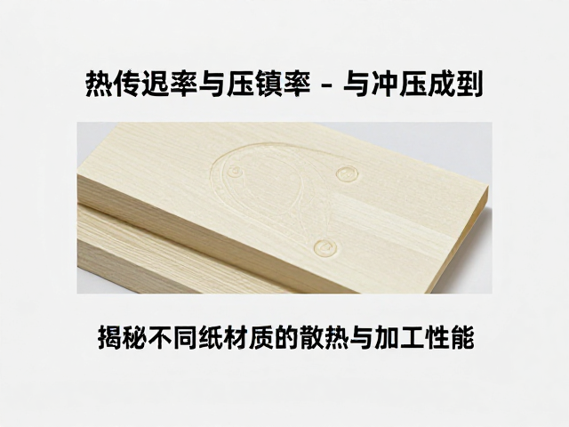 热传导率与冲压成型，揭秘不同纸质材质的散热与加工性能