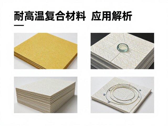 耐高温复合材料，高密度纸质材质特性与应用解析