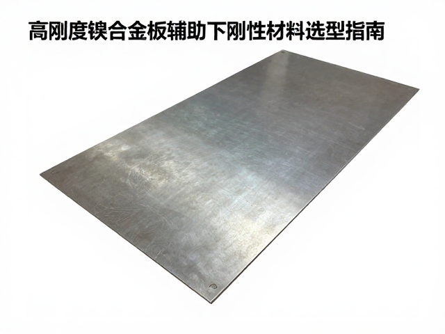 高刚度镍合金板,纸质包装辅助下的刚性材料选型指南