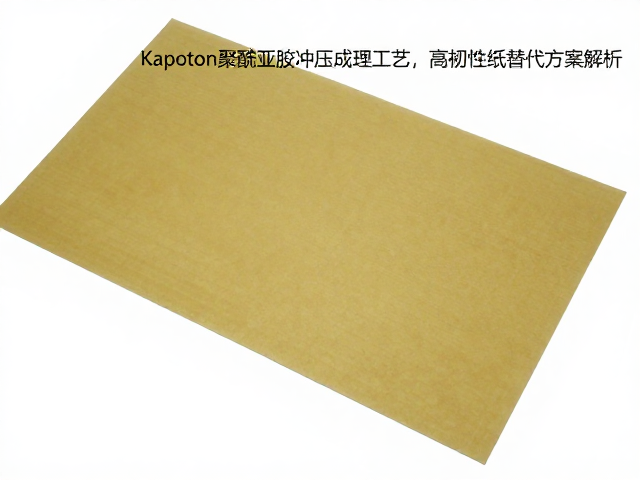 Kapton聚酰亚胺冲压成型工艺，高韧性纸质替代方案解析