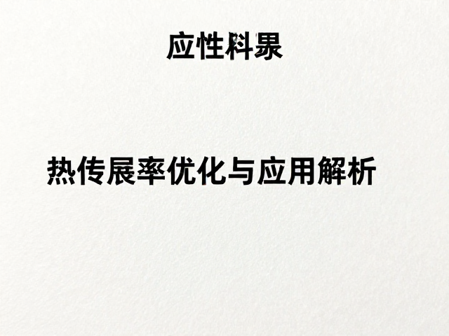 纸质材质向轻量化高刚性发展，热传导率优化与应用解析