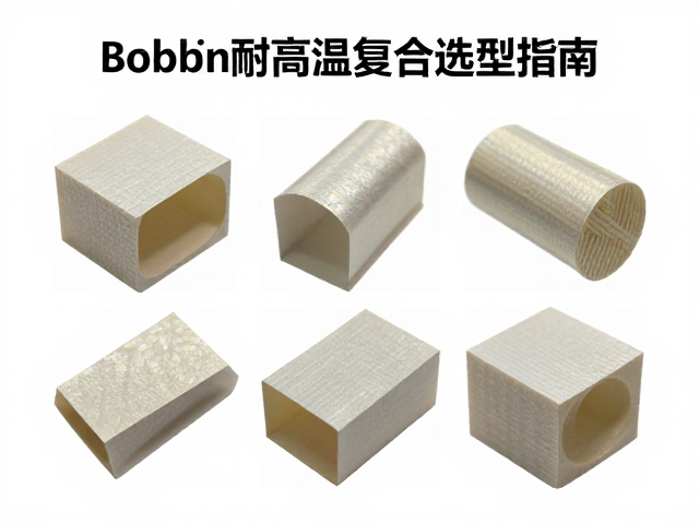 Bobbin耐高温复合材料应用，高质感纸质材质选型指南