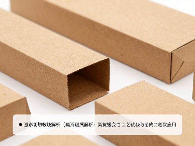 激光切割技术解析，高抗蠕变性纸质材质的工艺优势与应用