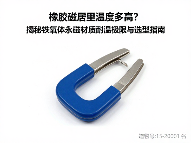 橡胶磁居里温度多高?揭秘铁氧体永磁材质耐温极限与选型指南