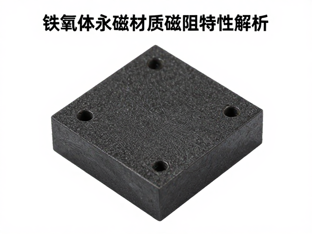 铁氧体永磁材质磁阻特性解析，Ferrite材料性能与应用全指南