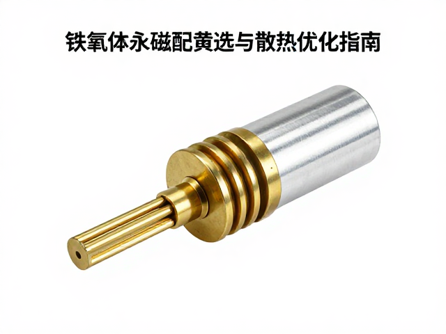 铁氧体永磁配黄铜/铝导磁柱,居里温度Tc选型与散热优化指南