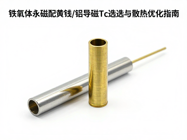 铁氧体永磁配黄铜/铝导磁柱,居里温度Tc选型与散热优化指南