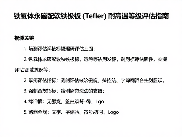 铁氧体永磁配软铁极板(Tefler)耐高温等级评估指南