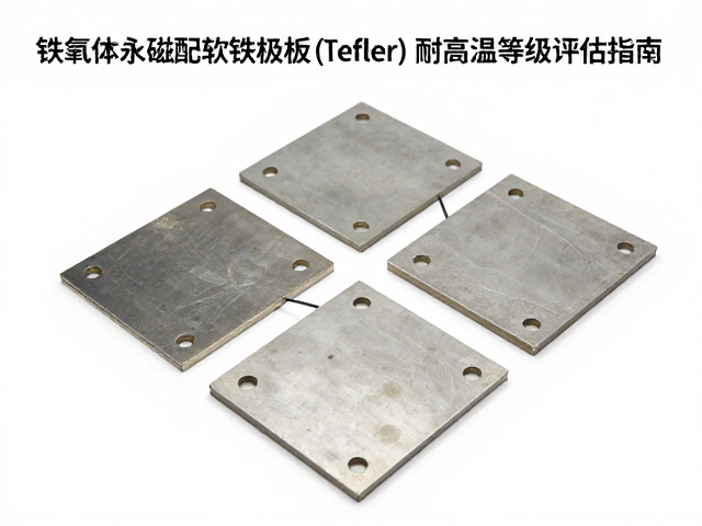 铁氧体永磁配软铁极板(Tefler)耐高温等级评估指南