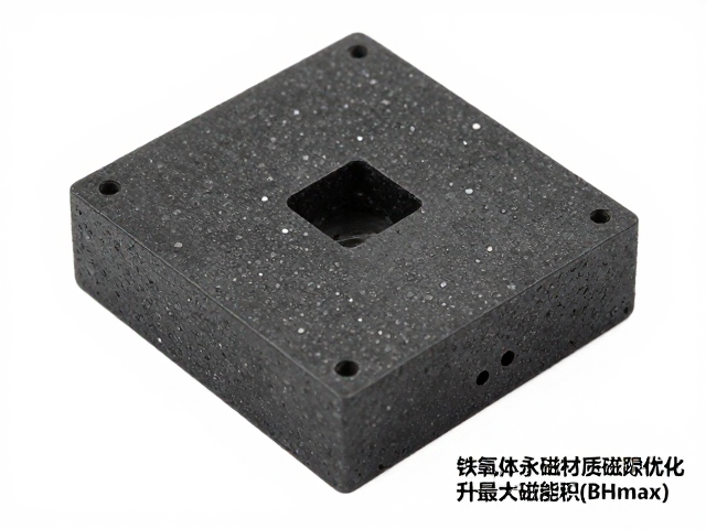 铁氧体永磁材质磁隙优化,如何提升最大磁能积(BHmax)?