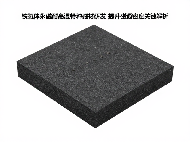 铁氧体永磁耐高温特种磁材研发,提升磁通密度关键解析
