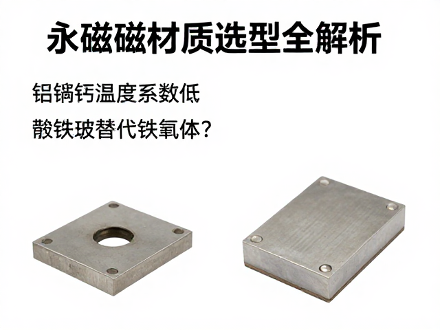 铝镍钴温度系数低,钕铁硼替代铁氧体?永磁材质选型全解析