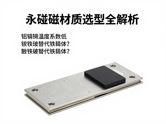 铝镍钴温度系数低,钕铁硼替代铁氧体?永磁材质选型全解析