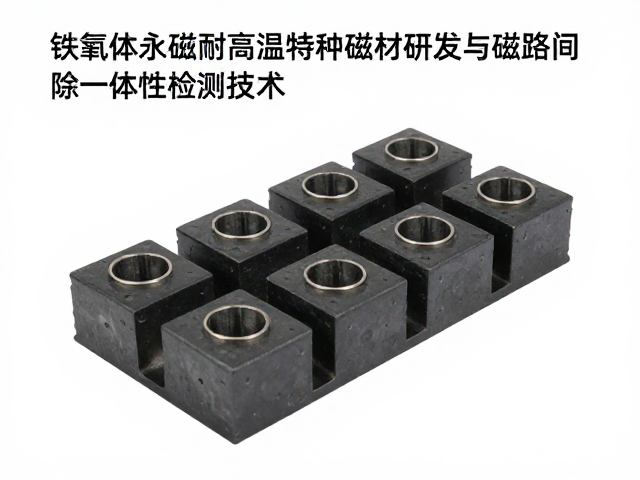 铁氧体永磁耐高温特种磁材研发与磁路间隙一致性检测技术