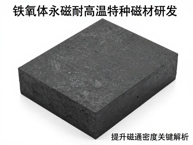 铁氧体永磁耐高温特种磁材研发,提升磁通密度关键解析