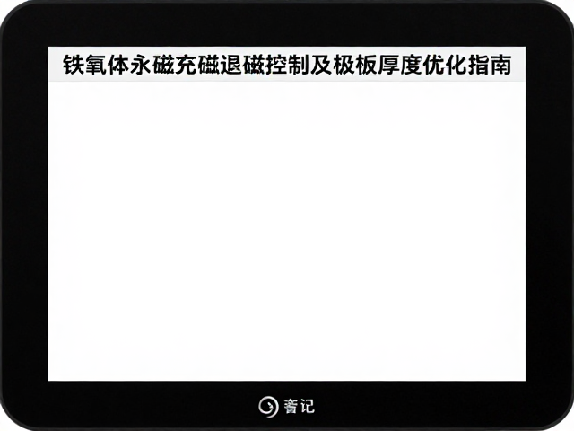 铁氧体永磁充磁退磁控制及极板厚度优化指南