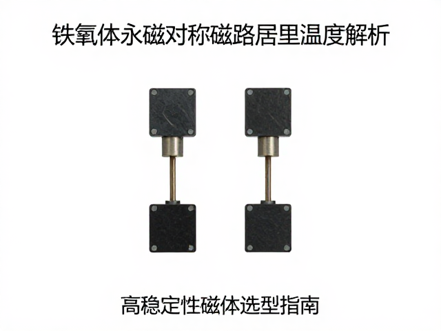 铁氧体永磁对称磁路居里温度解析,高稳定性磁体选型指南