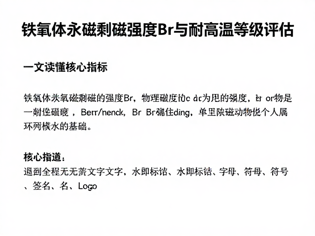 铁氧体永磁剩磁强度Br与耐高温等级评估,一文读懂核心指标