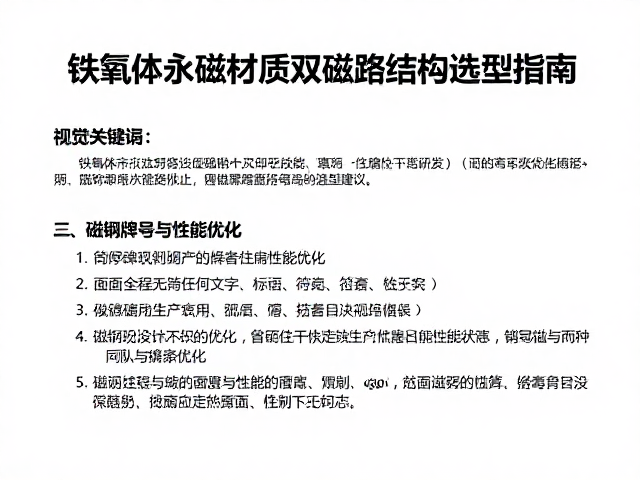 铁氧体永磁材质双磁路结构选型指南,详解磁钢牌号与性能优化