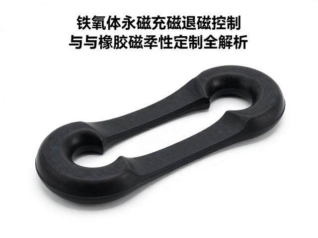 铁氧体永磁充磁退磁控制与橡胶磁柔性定制全解析