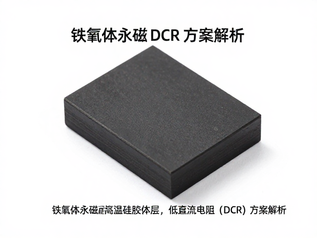 铁氧体永磁,耐高温硅胶涂层,低直流电阻(DCR)方案解析