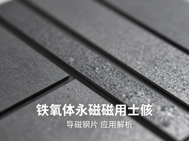铁氧体永磁材质烧结回火工艺及导磁钢片应用解析