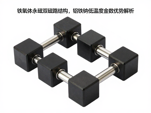 铁氧体永磁双磁路结构,铝镍钴低温度系数优势解析
