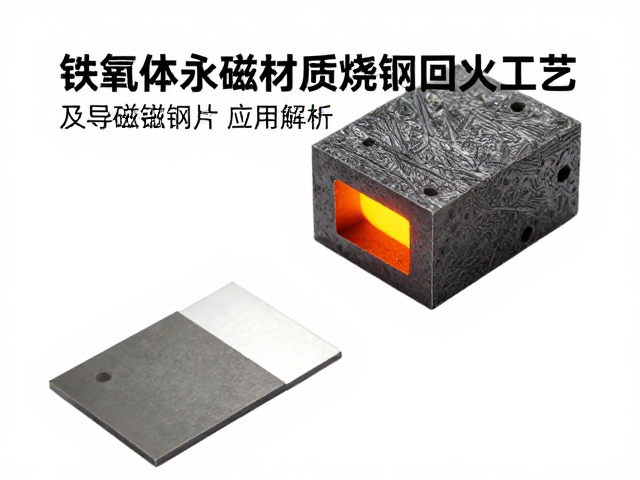 铁氧体永磁材质烧结回火工艺及导磁钢片应用解析