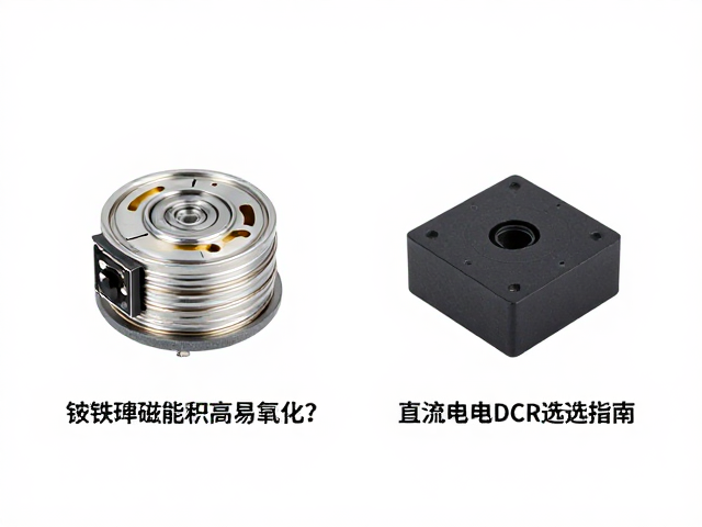 钕铁硼磁能积高易氧化?对比铁氧体永磁,直流电阻DCR选型指南