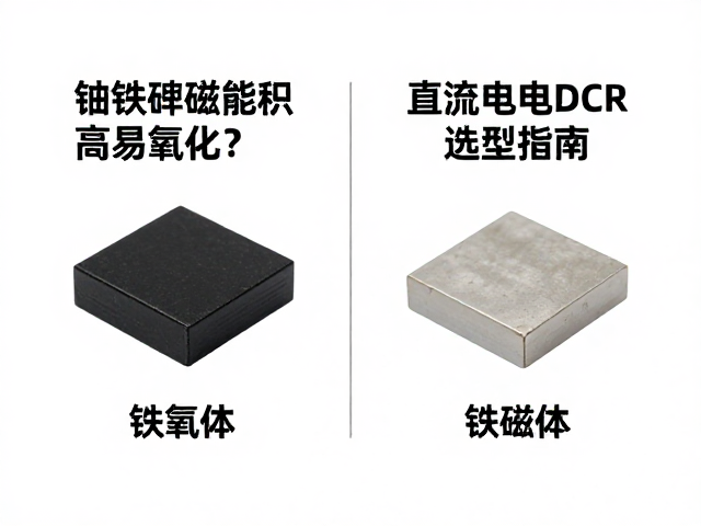 钕铁硼磁能积高易氧化?对比铁氧体永磁,直流电阻DCR选型指南