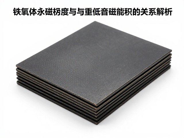 铁氧体永磁材质极板厚度与超重低音磁能积的关系解析