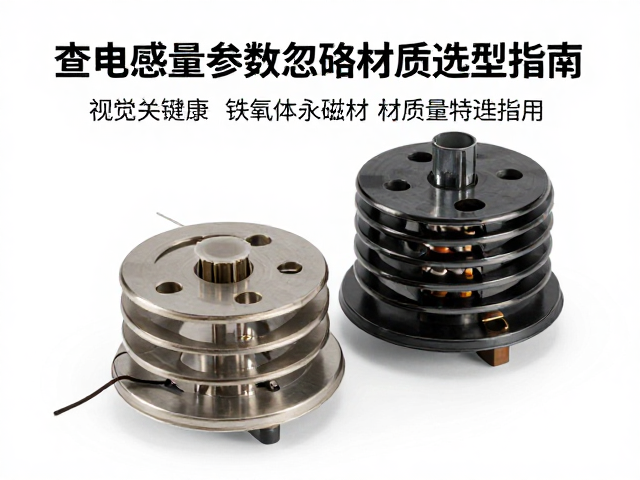 查电感量参数忽略温度影响,铁氧体永磁材质选型指南