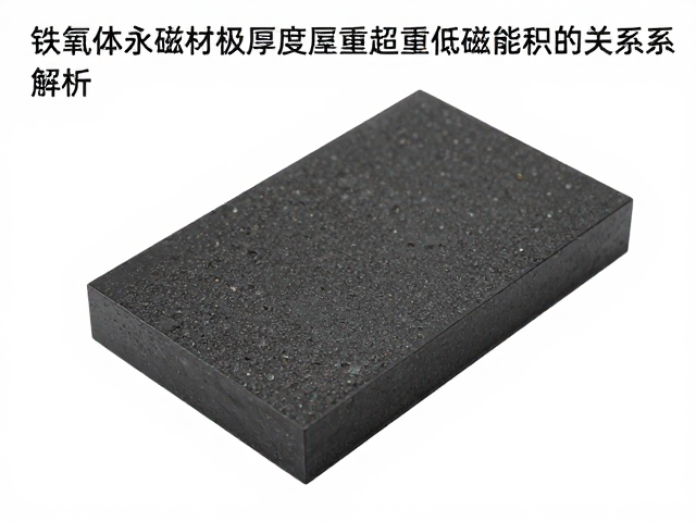 铁氧体永磁材质极板厚度与超重低音磁能积的关系解析