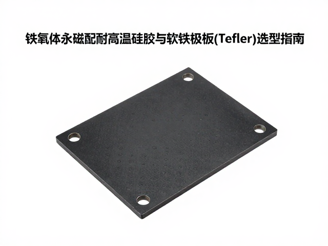 铁氧体永磁配耐高温硅胶与软铁极板(Tefler)选型指南