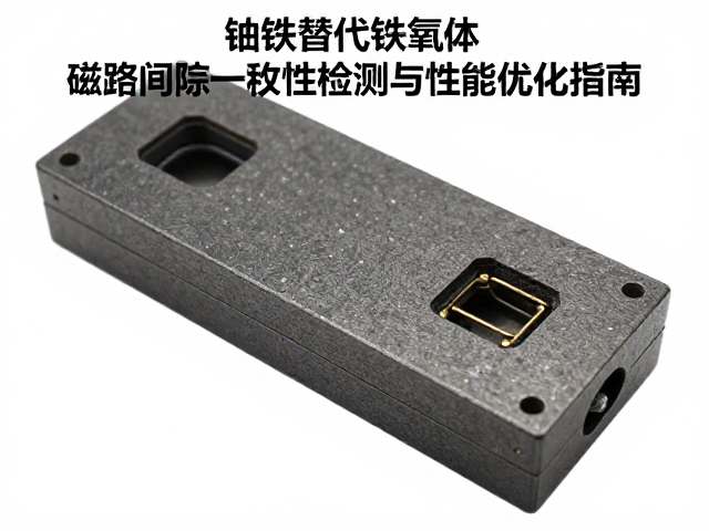 钕铁硼替代铁氧体,磁路间隙一致性检测与性能优化指南