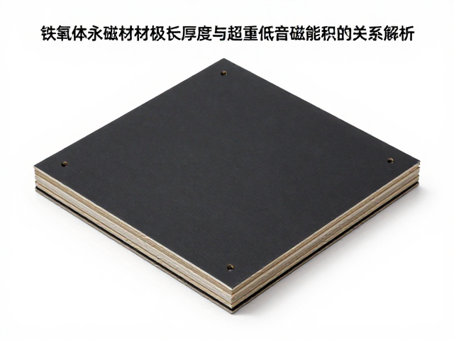 铁氧体永磁材质极板厚度与超重低音磁能积的关系解析