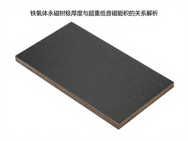 铁氧体永磁材质极板厚度与超重低音磁能积的关系解析