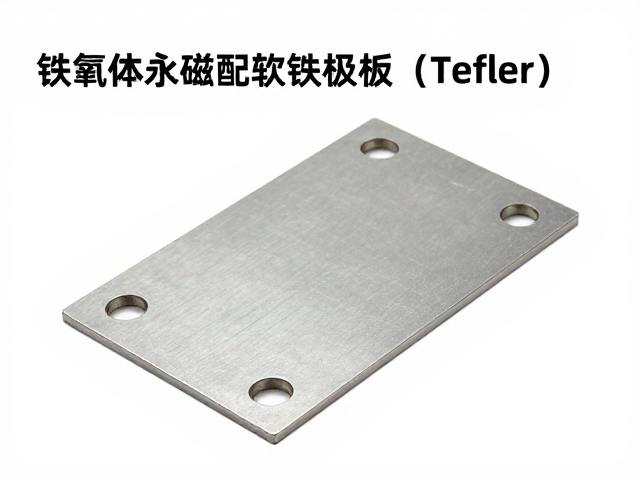 铁氧体永磁配软铁极板(Tefler),轻量化磁路设计优化指南