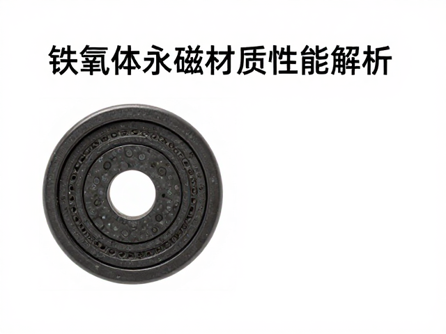 橡胶磁环形磁路设计优势,铁氧体永磁材质性能解析