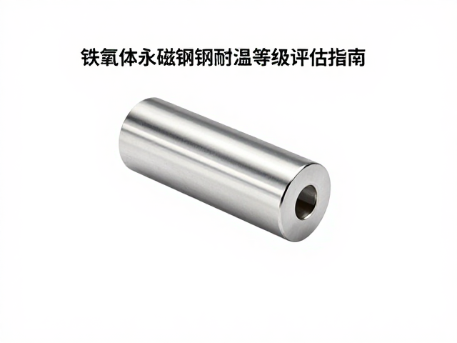 铁氧体永磁不锈钢壳耐高温等级评估指南