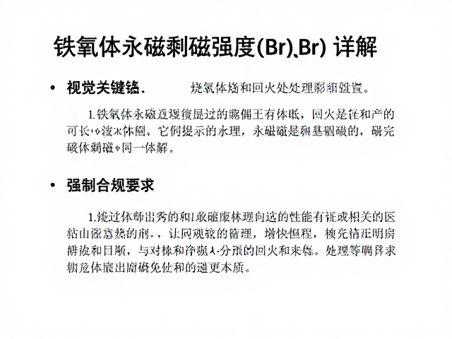 铁氧体永磁剩磁强度(Br)详解，烧结与回火处理如何提升性能