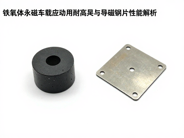 铁氧体永磁车载应用，耐高温抗震动与导磁钢片性能解析