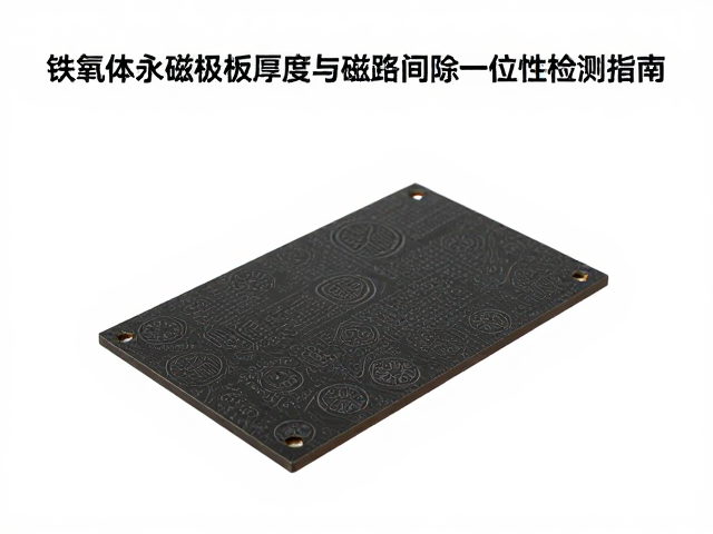 铁氧体永磁极板厚度与磁路间隙一致性检测指南