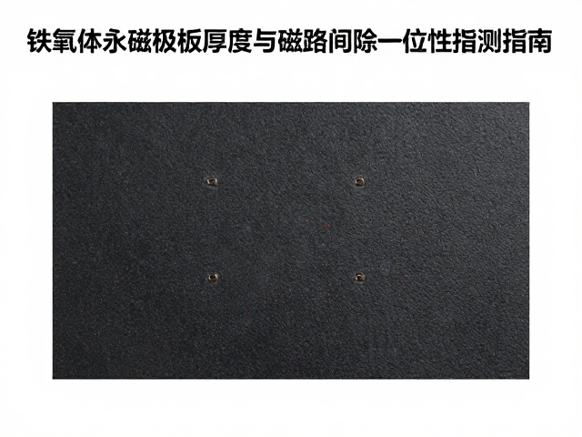 铁氧体永磁极板厚度与磁路间隙一致性检测指南